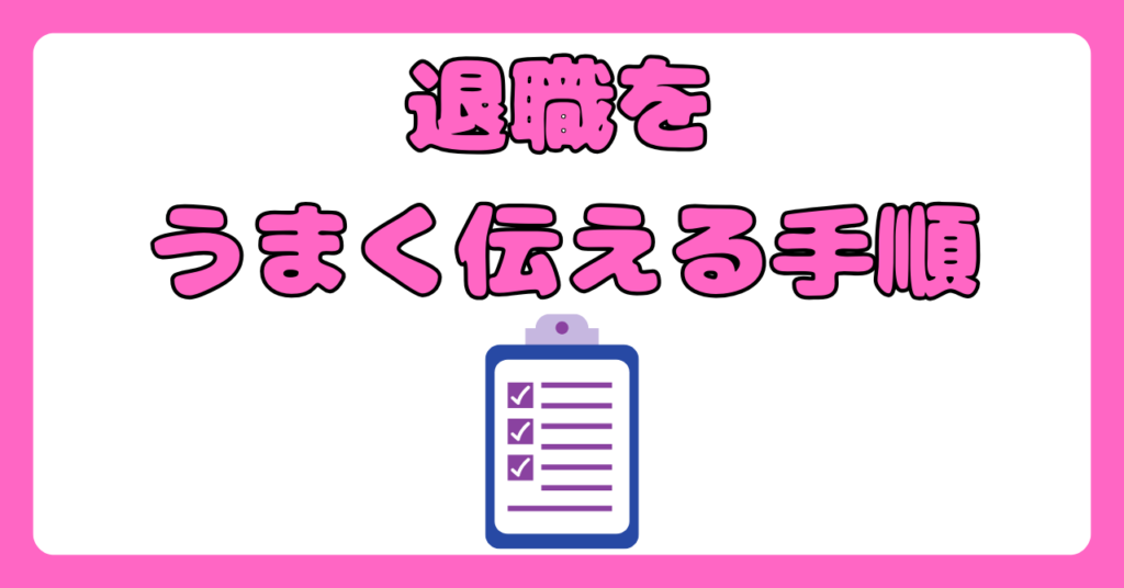 新人看護師の退職理由の伝え方　画像3