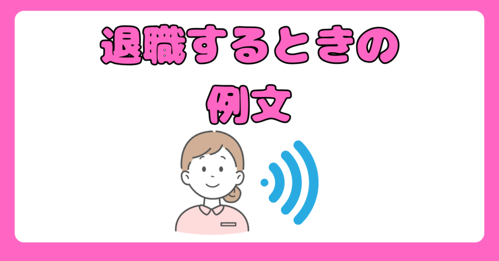 新人看護師の退職理由の伝え方　画像4