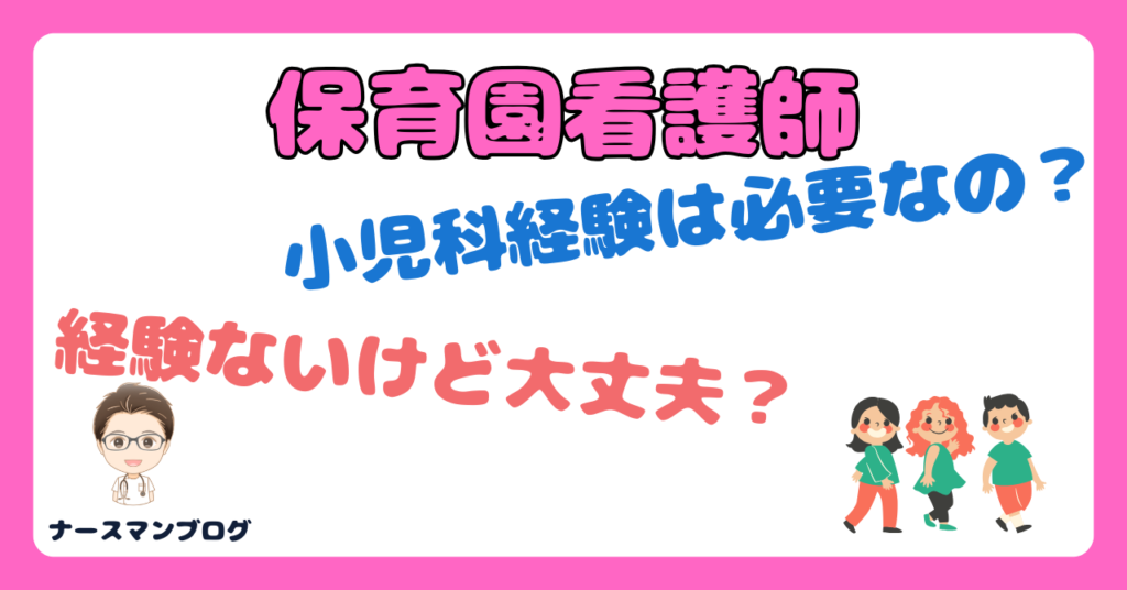 保育園看護師になるには小児科経験ないけど大丈夫？アイキャッチ画像