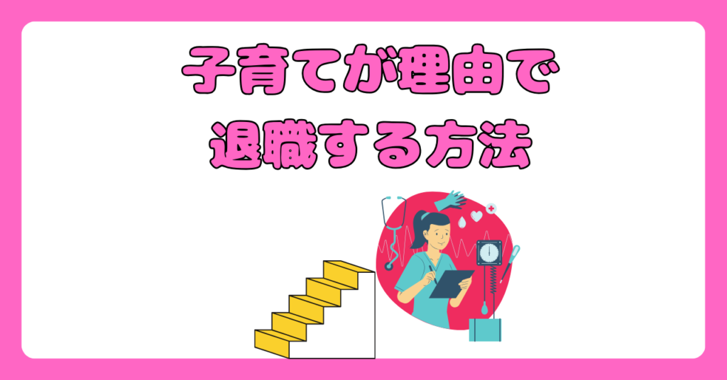 看護師が子育てを退職理由にする時のポイント　画像5