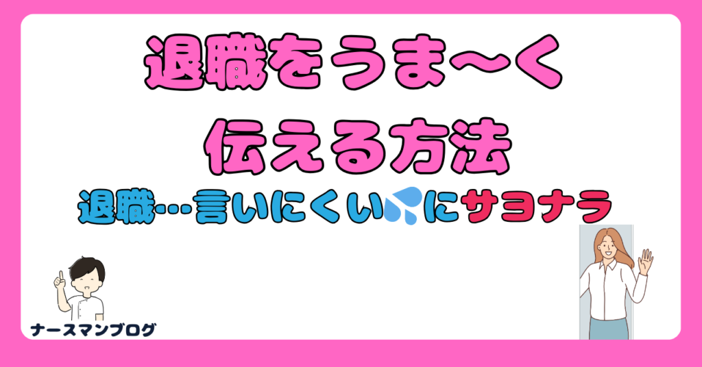 看護師が退職を言いにくい時の対策 アイキャッチ画像