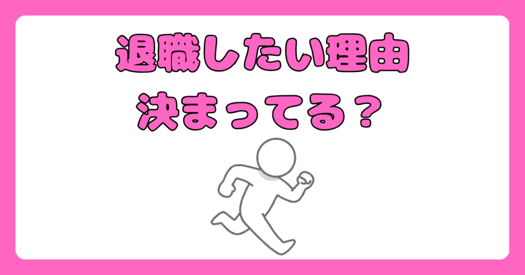 看護師が退職を言いにくい時の対策　画像1