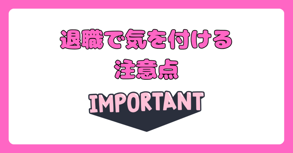 看護師が退職を言いにくい時の対策　画像2