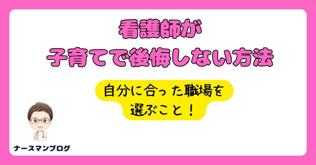 看護師が子育てで後悔しないためには？自分に合った職場を選ぶこと