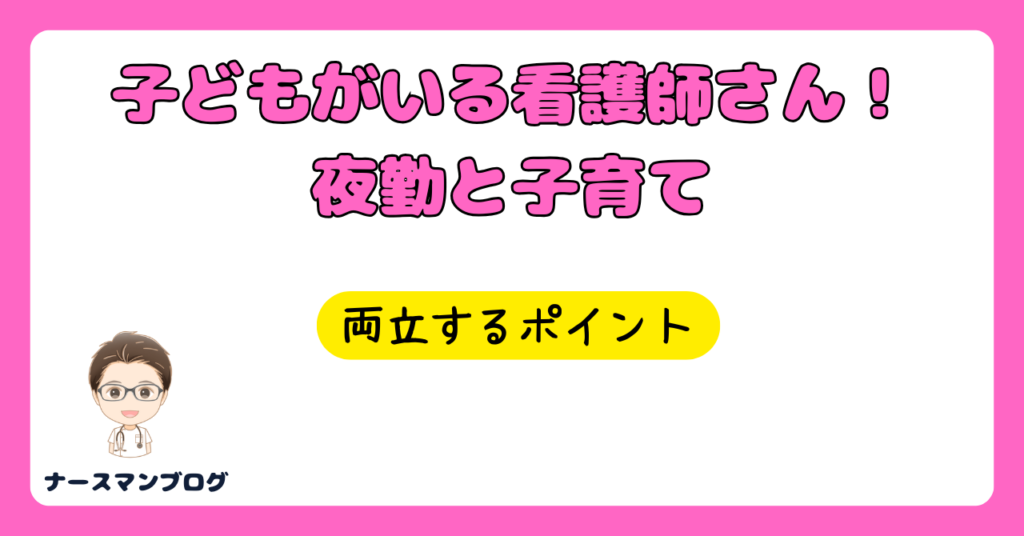 子どもがいる看護師は夜勤できる？夜勤と子育てを両立するためのポイント！アイキャッチ画像