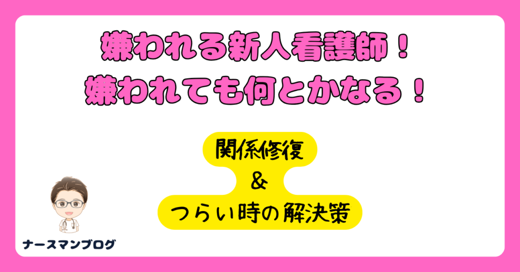 嫌われる新人看護師の特徴！関係修復の解決策とつらい時の解決策教えます　アイキャッチ画像