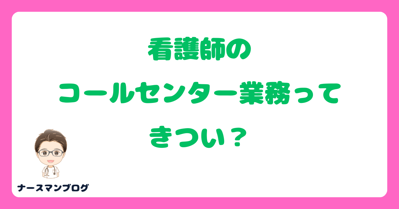 看護師のコールセンター業務ってきつい？