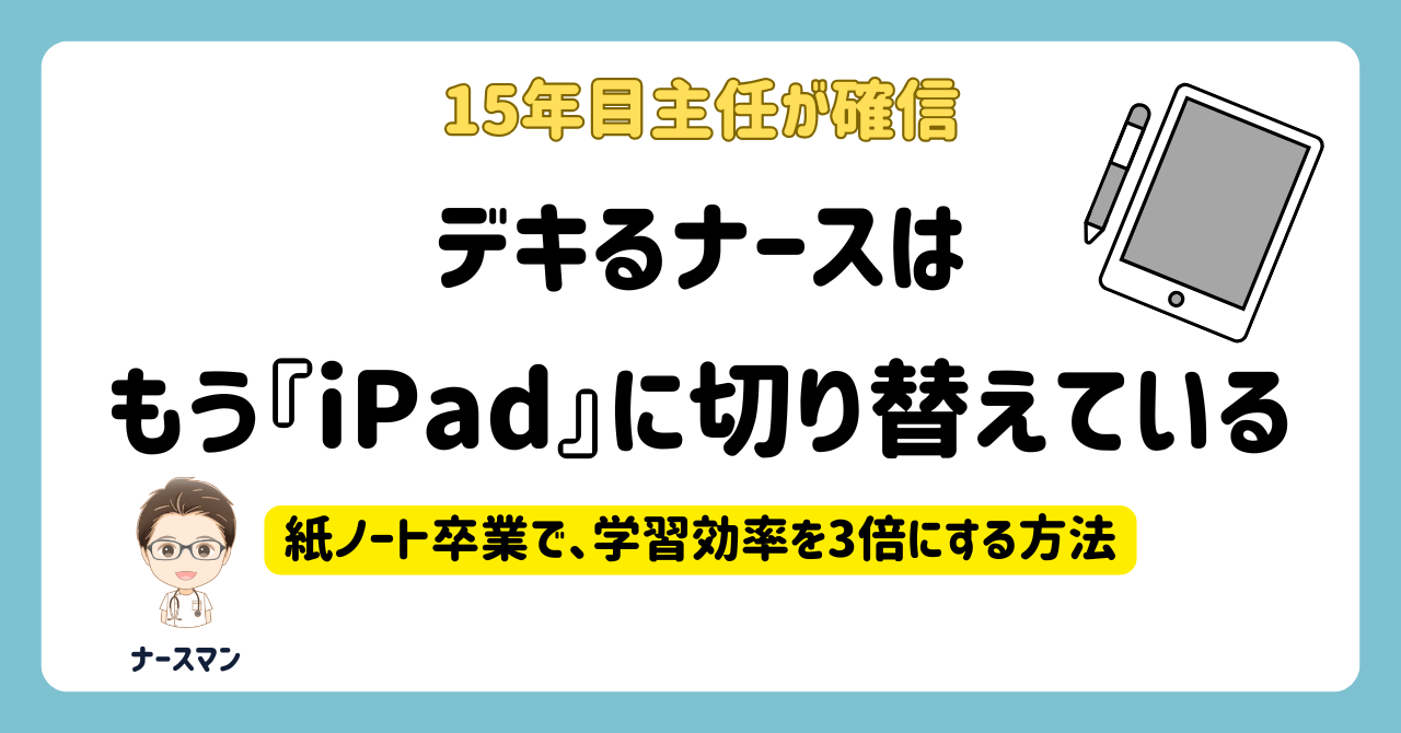 15年目主任が確信。仕事ができる看護師ほど『紙ノート』から『iPad勉強法』に切り替えている理由　アイキャッチ画像