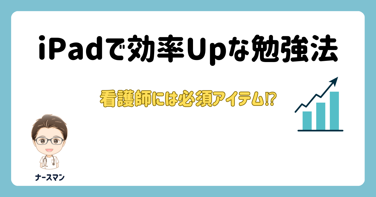看護師の勉強するならiPadがおすすめ！【効率的な勉強方法はコレ！】アイキャッチ画像