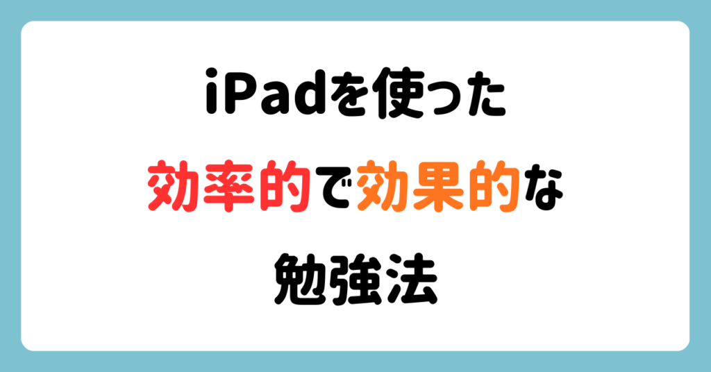 看護師の勉強するならiPadがおすすめ!【効率的な勉強方法はコレ!】画像3