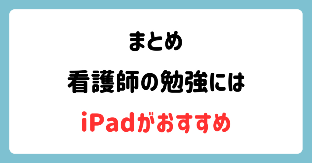 看護師の勉強するならiPadがおすすめ!【効率的な勉強方法はコレ!】画像4