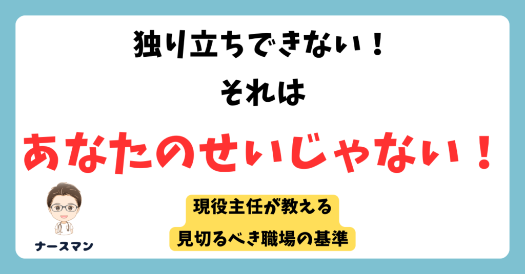 新人看護師が独り立ちできないときの解決策　アイキャッチ画像