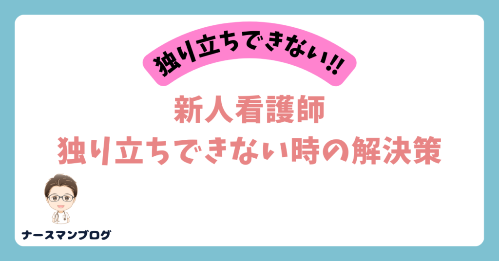 新人看護師が独り立ちできないときの解決策　アイキャッチ画像