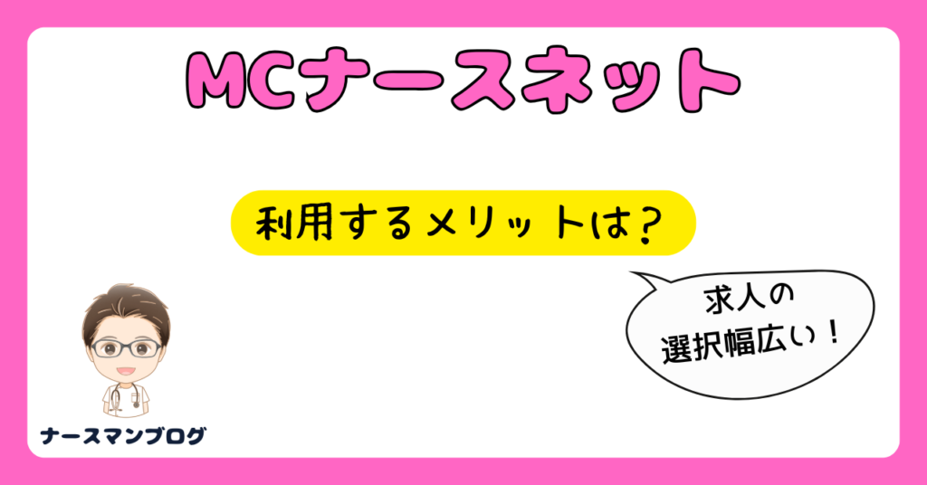 MCナースネットを利用sるうメリットを紹介　ナースマンブログ
