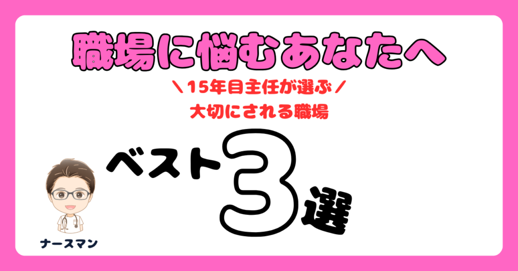 看護師転職エージェント厳選3選｜15年目主任が「スタッフを大切にする職場」を徹底比較　アイキャッチ画像