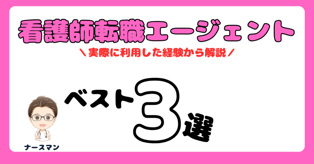 看護師転職エージェント厳選3選！年収と働きやすさUpのために！【実際に登録した体験を踏まえて解説】アイキャッチ画像