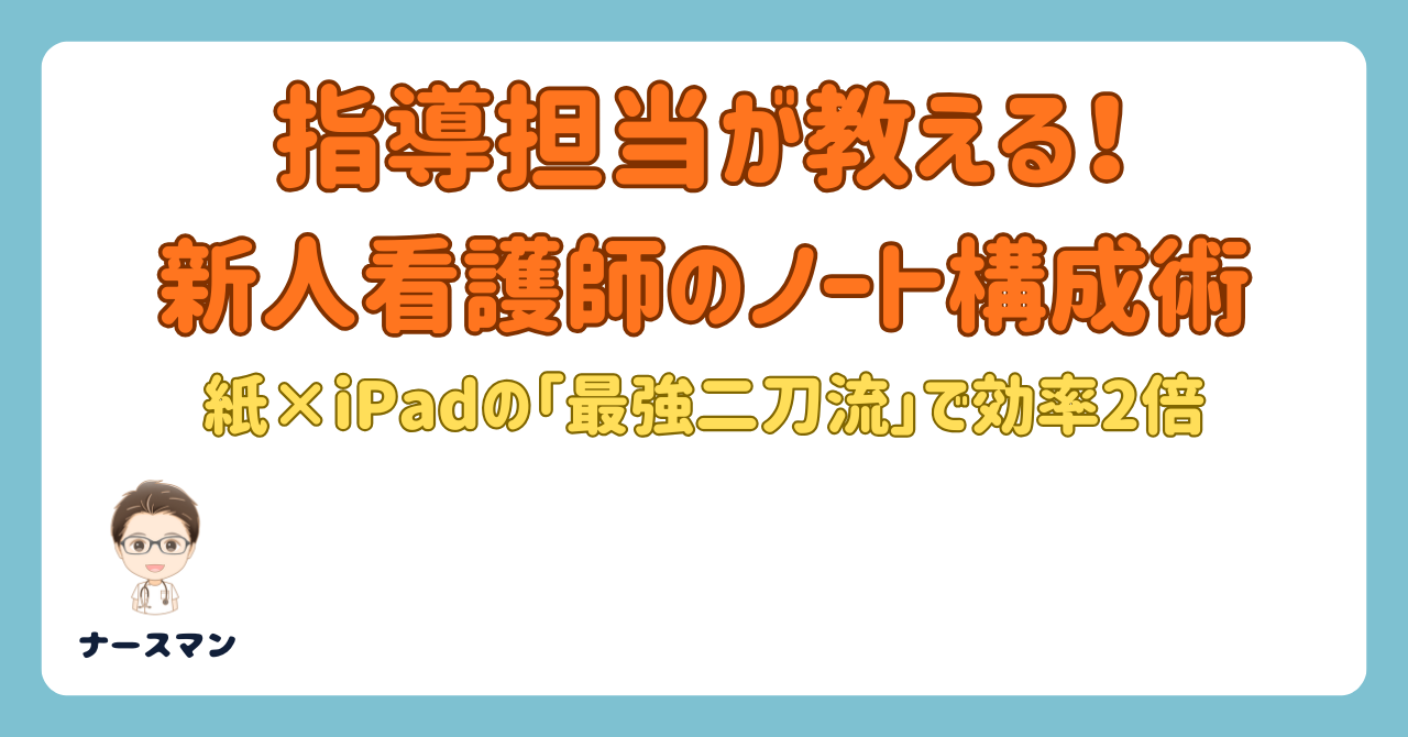 指導担当が教える！デキる新人看護師のノート構成術｜効率2倍のiPad活用と紙の使い分けガイド　アイキャッチ画像