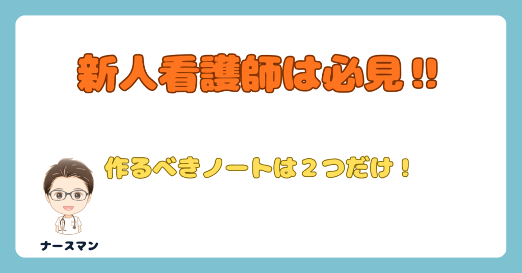 新人看護師のノートの作り方!【力になるノートの作り方を伝授】アイキャッチ画像
