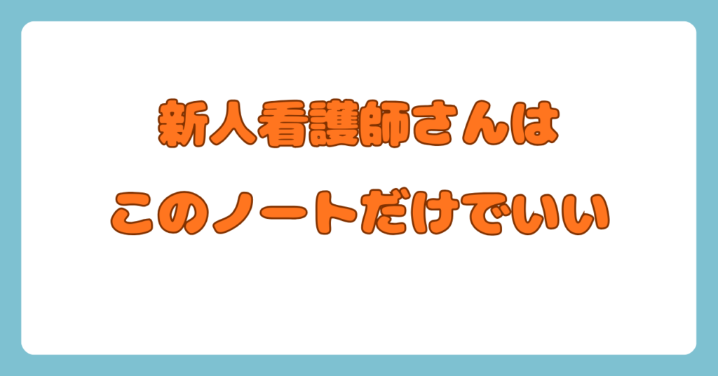 新人看護師のノートの作り方！【力になるノートの作り方を伝授】画像1