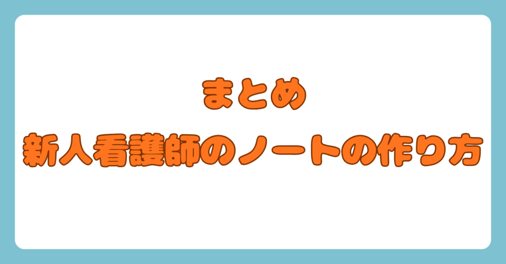 新人看護師のノートの作り方！【力になるノートの作り方を伝授】画像7