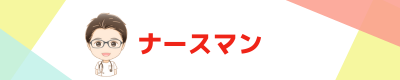 ナースマンブログ